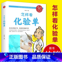 [正版] 怎样看化验单 临床医学家庭保健书 家中常备体检化验百科书 医院化验报告单解读 医院化验单解析书籍 体检化验单