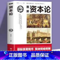 [正版] 图解资本论 经济学理论书籍 揭示了从生产到资本的流通 深刻揭示了资本运行的基本原理 剖析资本主义的经济形态