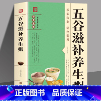 [正版]五谷滋补养生粥 营养粥食谱 熬粥煮粥教程五谷养生粥膳大全 粥谱益气补血养生粥 补血养颜美容粥养肾书籍养生瘦身补