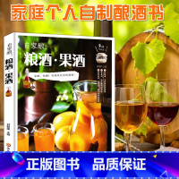 [正版]自家酿粮酒果酒酿酒书籍大全家庭个人自制酿酒书酿酒技术大全书配方技术饮品书水果酒鲜花蔬菜饮品古法酿酒书籍配方教程