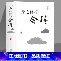 [正版]元身心修行 舍得 书籍 成功励志人生哲学人生哲理成功励志书人际关系交往舍得受用一生的学问修身养性人生哲学与处世