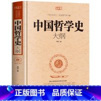 [正版]中国哲学史大纲 中国通史哲学与人生智慧经典书籍 中国历史纲要国学经典国家人文历史民俗书籍 中小学生青少年课外读