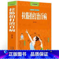 [正版]全彩图解 拉筋拍打治百病 一学就会的经络穴位对症疗法中医传统养生保健全书 中老年人健身养生锻炼身体的长寿保健方