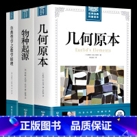 [正版]3册 几何原本+物种起源+自然哲学之数学原理影响世界历史进程的书世界经典科普读本牛顿著力学数学科普宇宙论科学理