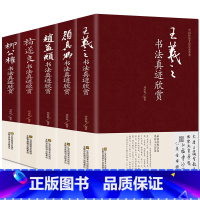 [正版]中国五大书法家真迹欣赏 王羲之/赵孟烦/褚遂良/柳公权/颜真卿 兰亭序字帖毛笔字帖临摹鉴赏王羲之书法集书法名帖