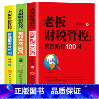 [正版]全3册老板财税管控风险防控100问+税收筹划100问+看懂报表100问提升财务思维掌握基本财务管理技能现金管理