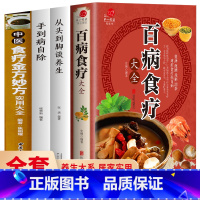 [正版]全4册 百病食疗大全+从头到脚谈养生+手到病自除+中医食疗金方妙方实用大全 食谱养生中医饮食健康大全家庭医生健