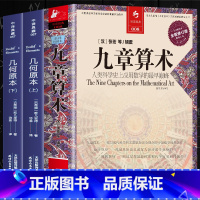 [正版] 3册 九章算术+几何原本(上、下)中文全译本古希腊数学原理与代数基本章算术 全译插图本人类科学史上数学经典书