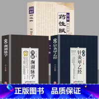 [正版]全3册 图解药性赋+图解针灸甲乙经+图解濒湖脉学 中医学 针刺的角度和方向 理论联系实际的针灸学专著 针灸原则