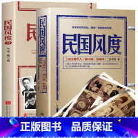 [正版]全两册 民国风度书籍1+2 徐百柯著 民国那些人 入选30年中国有影响力的300本书中国近现代史历史普及读物民