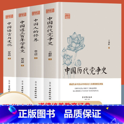 [正版]中国历代党争史+中国人的修养+近三百年学术史+中国语言与文化 中国通史历史类书籍国学经典哲学简史中国文化概论史