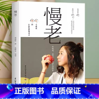 [正版] 慢老 年轻态是可以学习的生活技术 让你看起来比别人更年轻不显老 教你如何避免变成油腻大叔大婶让你比同龄人看着