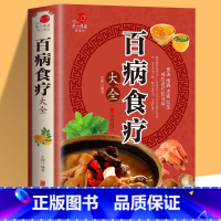 [正版]加厚彩图版百病食疗大全彩图解中医养生大全食谱调理四季家庭营养健康百科全书保健饮食养生菜谱食品胃病食补营养师