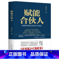 [正版]全新 赋能合伙人 谢东记 著当代中国出版社书籍企业流程掌控人才延揽执行力度创新能力风险控制企业经营管理商业思维