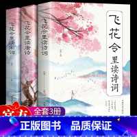 [正版]飞花令里读诗词全套3册唐诗宋词全集鉴赏辞典赏析中国文学古典浪漫诗词大会书籍 原文注释宋词三百首中小学生国学经典