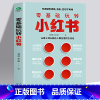 [正版]零基础玩转小红书 自媒体小红书营销账号运营全攻略 短视频文案策划涨粉实操变现指南 手机摄影零基础玩转短视频剪辑