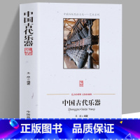 [正版]中国古代乐器 中国传统民俗文化艺术系列 中国乐器的发展演变的历史乐器发展简史 不同乐器的合奏演出形式