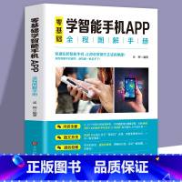 [正版]零基础学智能手机app中老年人智能手机使用手册从入门到精通智能手机使用一本通自学苹果手机安卓手机APP应用基础