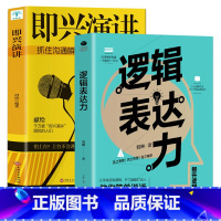 [正版]全2册即兴演讲+逻辑表达力 演讲口才书籍 商业谈判谈话的技巧与策略 说话的艺术演讲口才训练说话技巧人际交往沟通