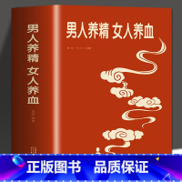 [正版] 男人养精女人养血经典大厚本调肝血养肾精男性女性调理身体中医养生营养学书籍饮食营养食疗女人美容养颜健康养生保健