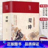 [正版]3本35元 楚辞全集 精装布面 全本全译注音注释诗经楚辞 楚辞全集屈原浪漫主义文学文白对照古典文化中华经典名著