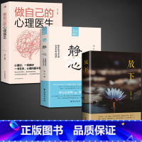 静心+做自己的心理医生+放下 [正版]抖音同款静心书籍做自己的心理医生缓解焦虑心理人生智慧哲学情绪控制方法人格心理学书籍