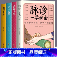 [正版] 全4册脉诊一学就会+舌诊+面诊+手诊大全 脉诊中医诊断入门书基础理论中医诊断全书 中医学望诊把脉诊断经络中医