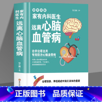 [正版]精装 家有内科医生 远离心脑血管病 调养冠心病脑中风高血压偏头痛等疾病中医理疗饮食膳食营养护理三高食谱饮食食材