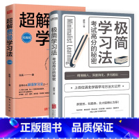 全2册超解费曼学习法+极简学习法 [正版]超解费曼学习法 你只是看上去在陪孩子写作业实战 我就是这样考上清华的学习方法学