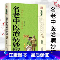 [正版]名老中医治病妙招 家庭实用百科全书养生大系 国医大师验方秘方精选名方验方选中老年自诊自疗秘籍之路中医入门书籍