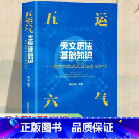 [正版]五运六气天文历法基础知识中医运气学说书籍田合禄中国古代天文历法天文历法与中国文化从黄帝内经说古天文历法基础知识