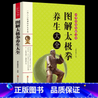 [正版]全新 图解太极拳养生大全 从零开始入门基础学太极拳 运动员体校武术教学书 图说教程武术气功书籍 养生保健体育健