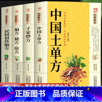 [正版]全套4册 中国土单方+民间祖传偏方+千家妙方简单实用药方民间实用土单方大全老偏方经验方药材食材方剂学处方偏方中