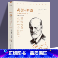 [正版]灵魂与身体总有一个在路上 弗洛伊德著 西方哲学外国小说世界文学名著 可搭阿德勒 叔本华 荣格 卢梭 尼采等