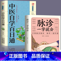 [正版]2册中医自学百日通+脉诊一学就会中医入门零基础学中医诊断学中医基础理论诊断全书处方脉诊快速入门诊脉把脉诊断经络