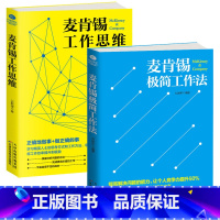 [正版] 麦肯锡工作法2册 麦肯锡工作思维+麦肯锡极简工作法 麦肯锡问题分析与解决技巧 麦肯锡方法思维 职场成功励志