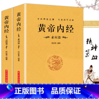 [正版] 黄帝内经(全2册)黄帝内经全集原文注释全译白话灵枢素问校释中医药学基础理论入门四大名著经典养生保健男女四季书