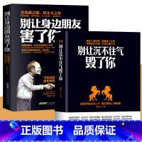 [正版]全2册 别让身边朋友害了你+别让沉不住气毁了你 为人处世之道社会心理学书籍 人际沟通说话技巧高情商沟通心计谋略