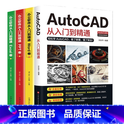 [正版]赠视频教程全4册 2020新版AutoCAD从入门到精通教程书籍零基础办公软件机械设计工程电气建筑制图cad制