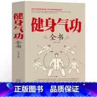 [正版] 健身气功全书中国武术太极拳实用教程书籍传统健身功法易筋经洗髓经五禽戏八段锦六字诀道家秘功道家中医真气气功学修