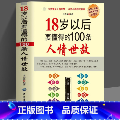 [正版]18岁以后要懂得的100条人情世故社交礼仪常识与口才书籍口才训练书籍人际交往与沟通技巧 情商书籍商务礼仪书籍每