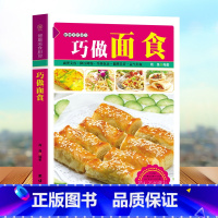 [正版]巧做面食菜谱书家常菜大全做法 图解菜普学做菜书籍 美食烹饪简单食谱厨师书全套 新手炒菜的做饭厨艺小吃食普