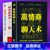 [正版] 3册高情商聊天术+回话的技术+情商高就是说话让人舒服口才训练与沟通技巧谈话力量幽默演讲提高情商社交与人沟通人