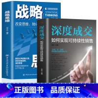 [正版]2册 深度成交+战略思维看清未来把握机会提升自己的洞察力如何实现可持续性销售 如何说客户才会听 如何说客户才会