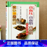 [正版]精装高血压高血脂高血糖中草药妙用图解三高中医治疗自我保健预防中医入门零基础学食疗养生大全中医调理健康家用健康百