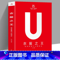 [正版]衣服之王优衣库掌门人柳井正 全面真实的优衣库成长史有关创业和经营的案头指导多角度剖析优衣库独特的商业模式企业文