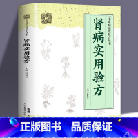 [正版]全新 肾病实用验方 中医病证效验方丛书中医验方大全 奇效验方的养肾秘诀书 中国著名西医中医教你如保养肾 验方新