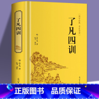 [正版]了凡四训 白话文精装典藏版中国古典文学名著文白对照原文 自我修养修身治世 结缘教子家训书籍书