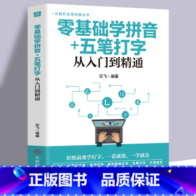 [正版] 零基础学拼音五笔打字从入门到精通指法练习新手速成电脑学拼音打字书零基础教程书五笔字根表口诀字典练习五笔输入法