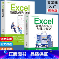[正版]全2册 Excel高效办公应用与技巧大全+Excel数据处理与分析 表格制作函数计算机应用基础知识电脑自学自动